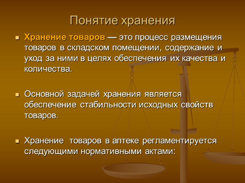 Понятие хранения Хранение товаров — это процесс размещения товаров в складском помещении, содержание и Понятие хранения Хранение товаров — это процесс размещения товаров в складском помещении, содержание и